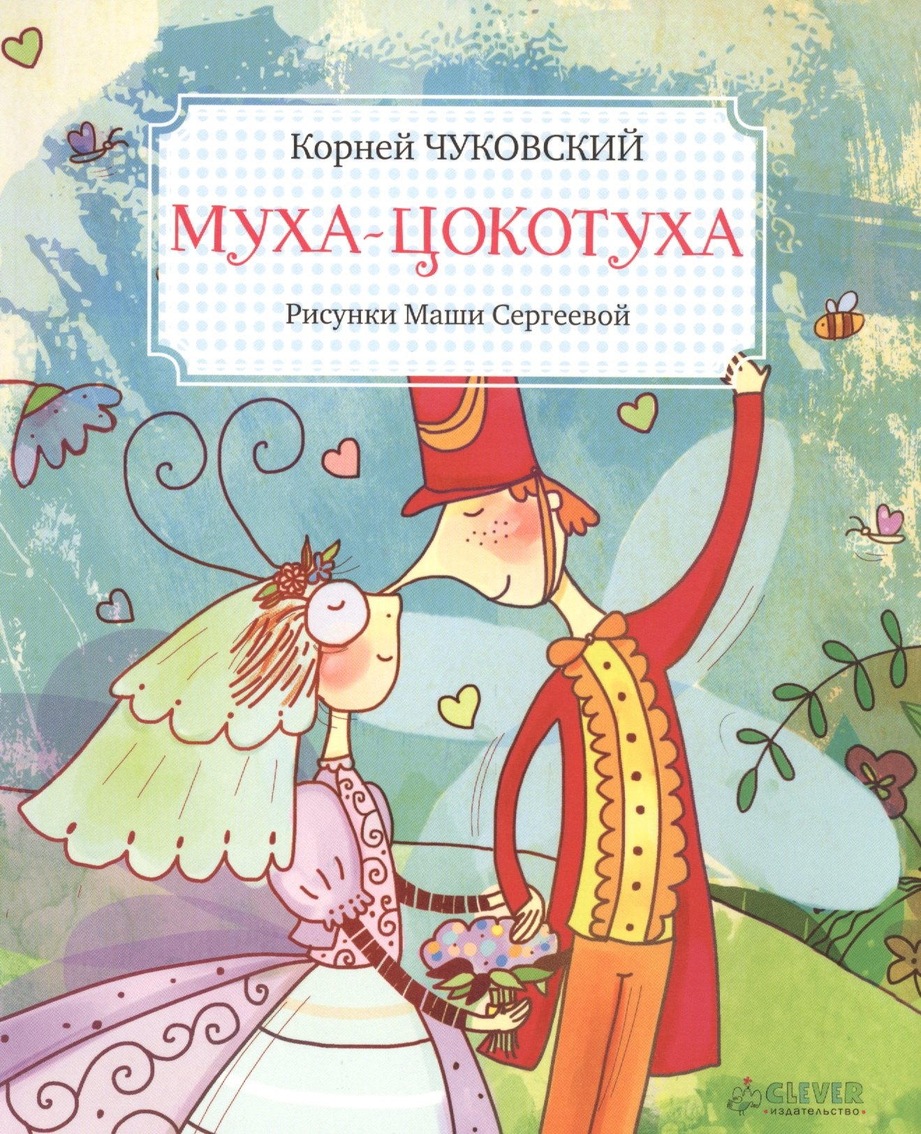 Чуковский Корней Иванович: Муха-Цокотуха