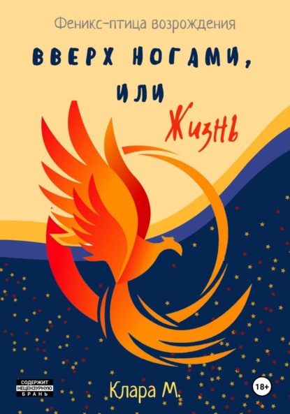 М. Клара: Вверх ногами, или Жизнь