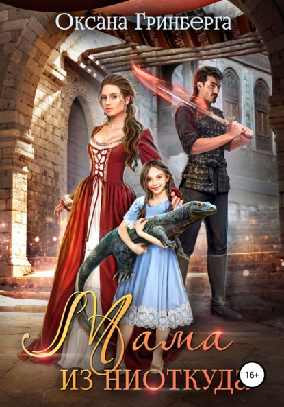 Гринберга Оксана: Мама из ниоткуда