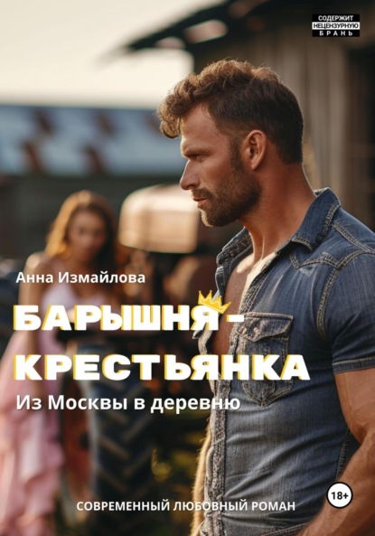 Измайлова Анна: Барышня-крестьянка. Из Москвы в деревню