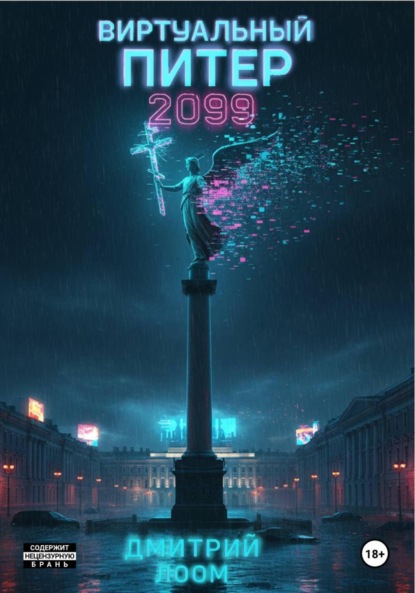 Лоом Дмитрий: Виртуальный Питер 2099