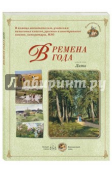 Времена года. Лето