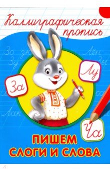 Каллиграфическая пропись. Пишем слоги и слова