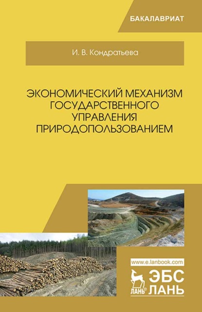В. И. Кондратьева: Экономический механизм государственного управления природопользованием