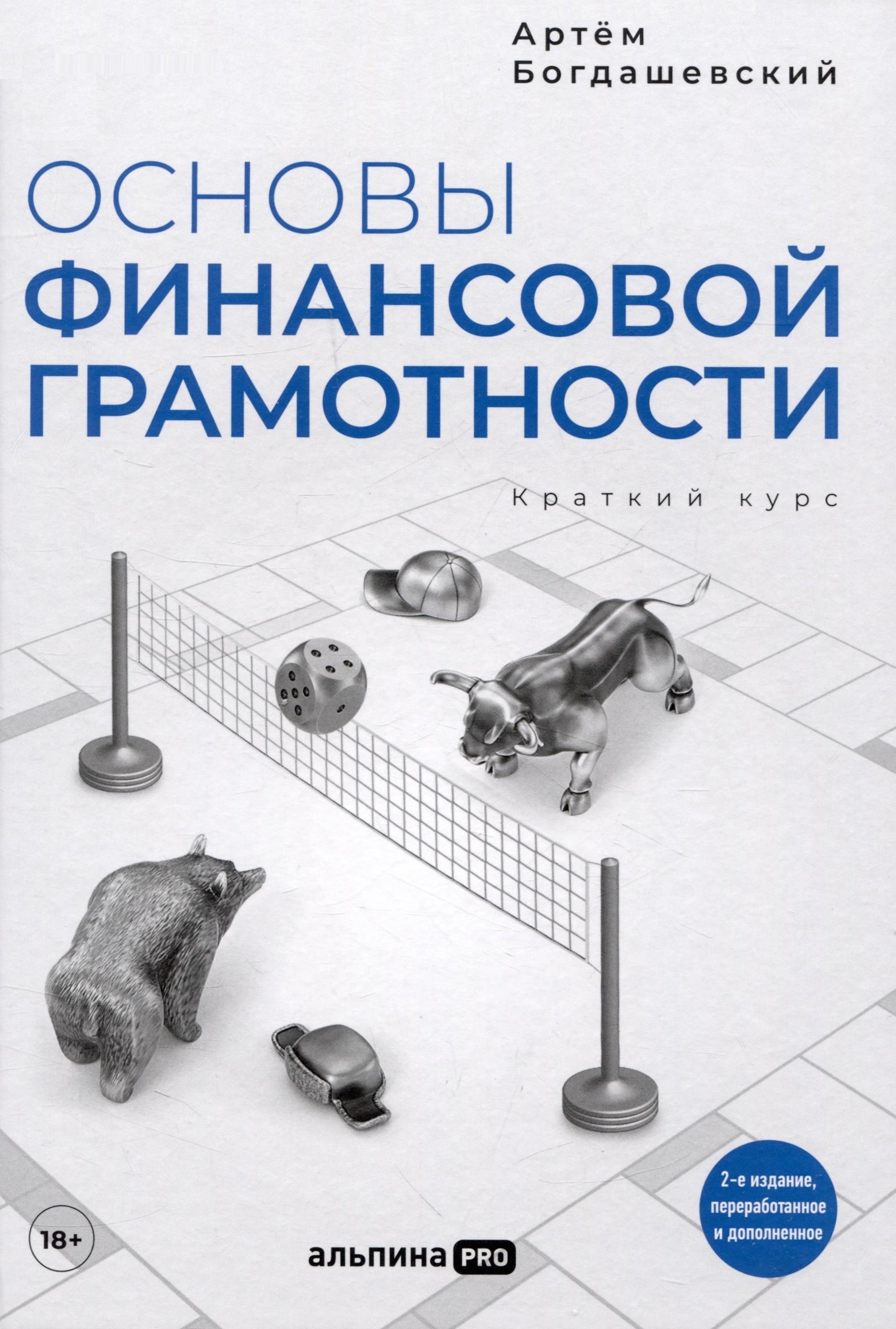 Артём Богдашевский: Основы финансовой грамотности. Краткий курс