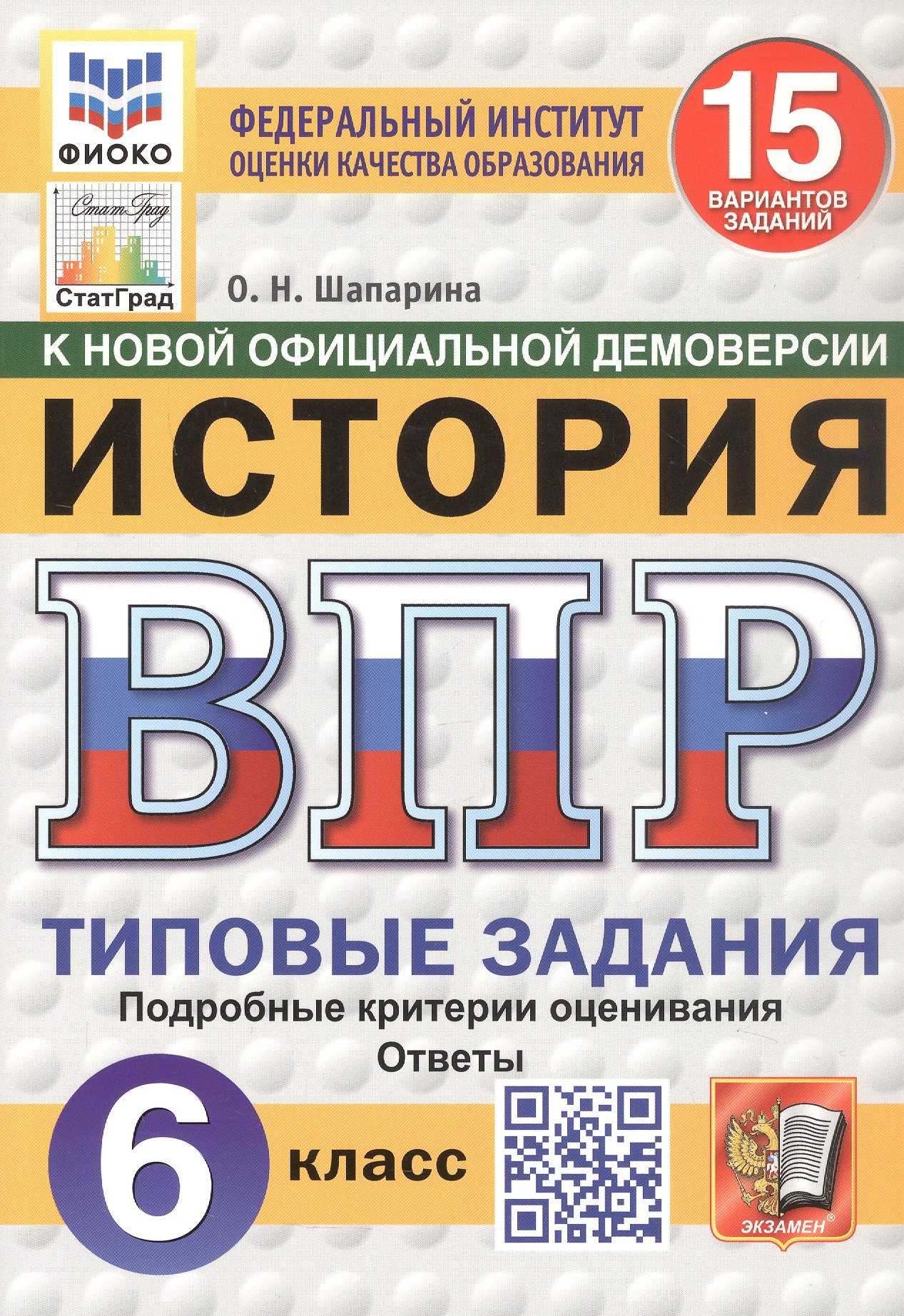 Николаевна Шапарина Ольга: Всероссийская проверочная работа. История. 6 класс. Типовые задания. 15 вариантов заданий. ФГОС Новый