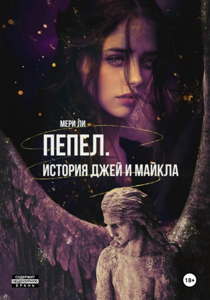 Ли Мери: Пепел. История Джей и Майкла