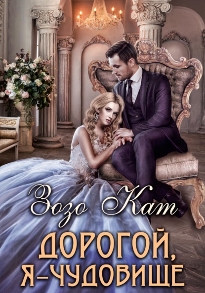 Кат Зозо: Дорогой, Я – Чудовище