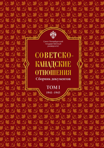 В. К. Минкова: Советско-канадские отношения: сборник документов. Том I. 1941–1945 гг.