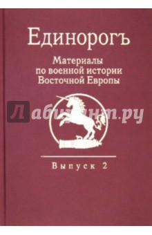 Единорог. Материалы по военной истории Восточной Европы эпохи Средних веков Раннего Нового времени