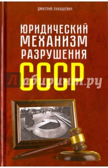 Лукашевич Дмитрий: Юридический механизм разрушения СССР
