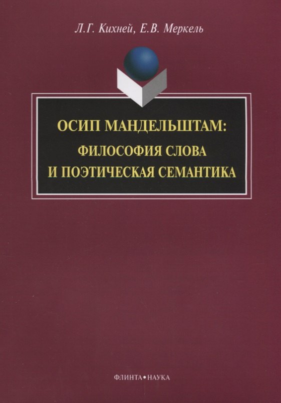 Осип Мандельштам. Философия слова и поэтическая семантика