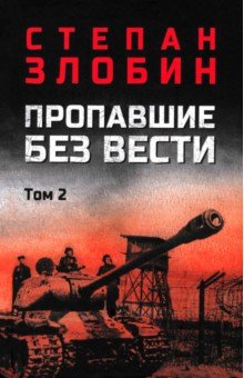Злобин Степан Павлович: Пропавшие без вести. Том 2
