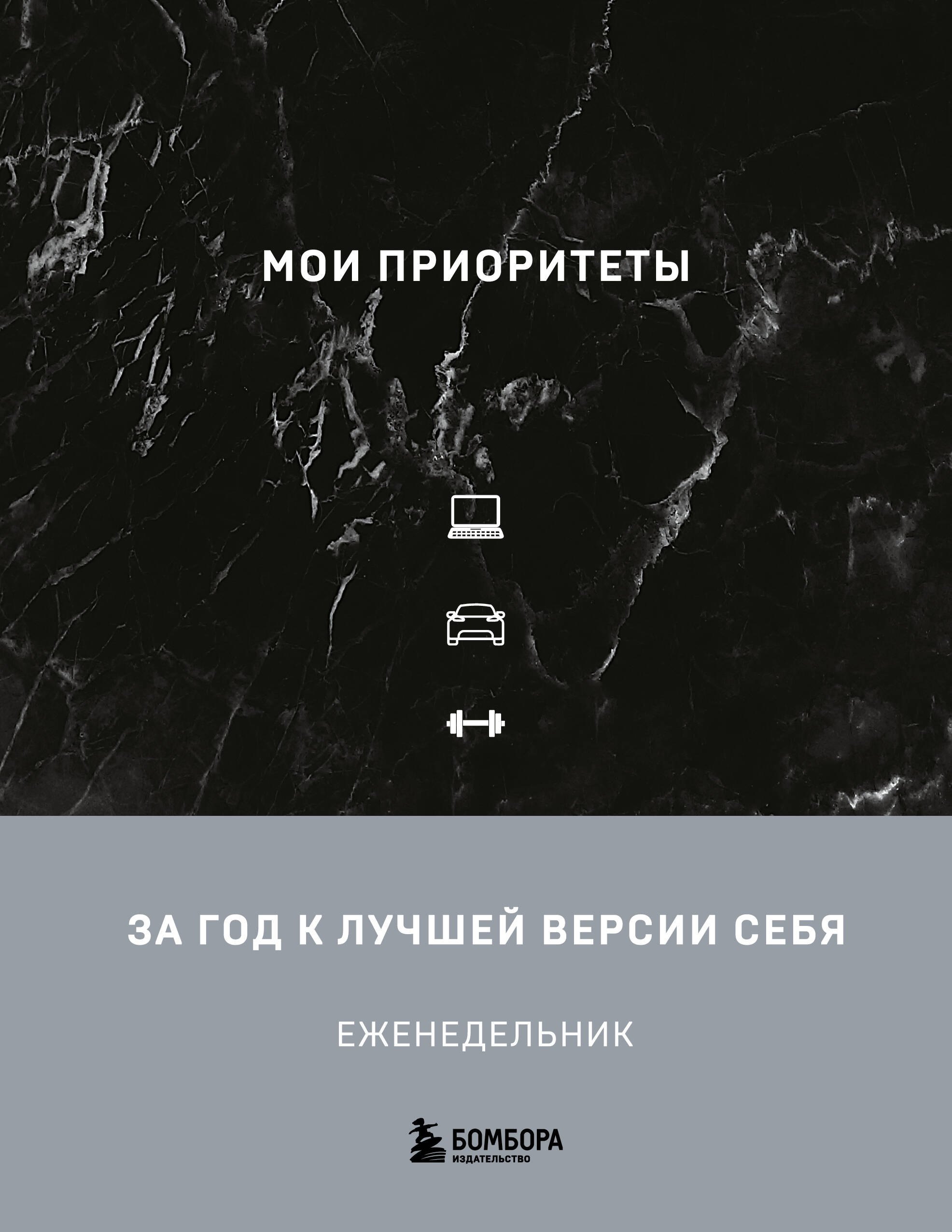 Наталья Нечаева: Мои приоритеты (черный)