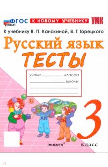 Тихомирова Елена Владимировна: Русский язык. 3 класс. Тесты к учебнику В. П. Канакиной, В. Г. Горецкого