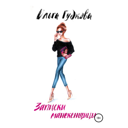 Гудкова Ольга: Записки манекенщицы