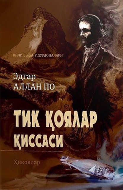 Аллан Эдгар По: Тик қоялар қиссаси