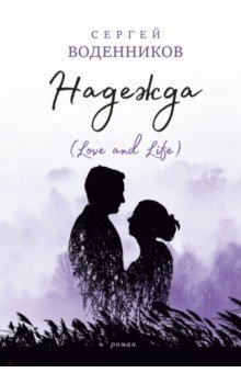 Воденников Сергей: Надежда. Love and Life