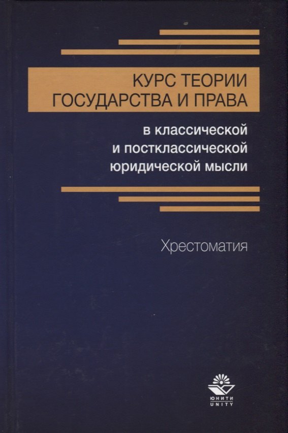 Ю. Гарашко А.: Курс теории государства и права в классической и постклассической юридической мысли. Хрестоматия