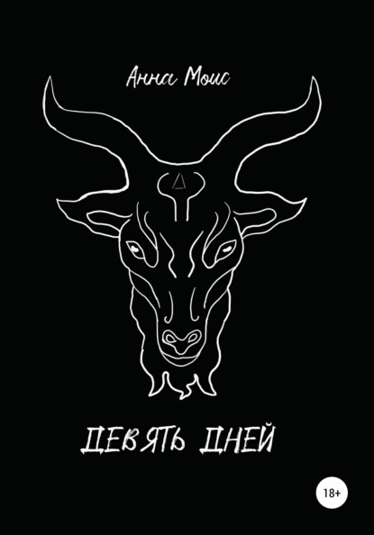 Моис Анна: Девять дней