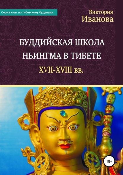 Александровна Виктория Иванова: Буддийская школа Ньингма в Тибете XVII-XVIII вв.