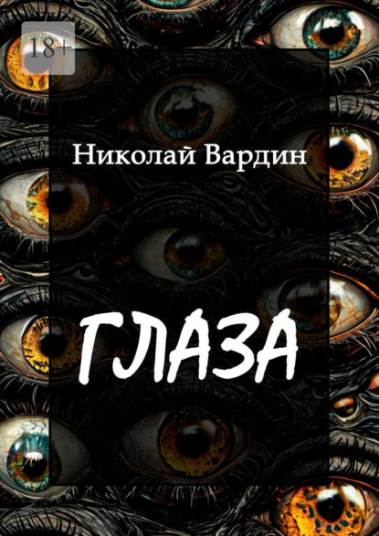 Вардин Николай: Глаза