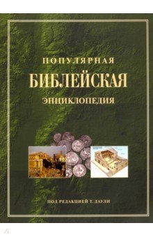 Популярная Библейская энциклопедия