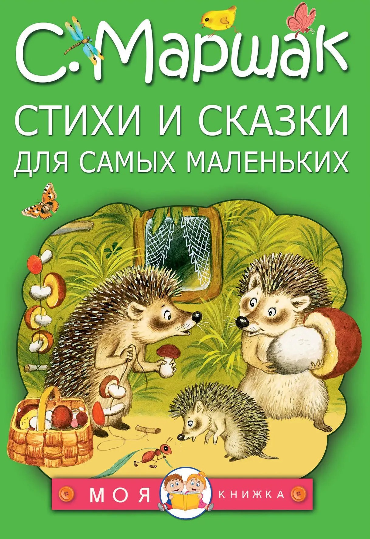 Яковлевич Маршак Самуил: Стихи и сказки для самых маленьких