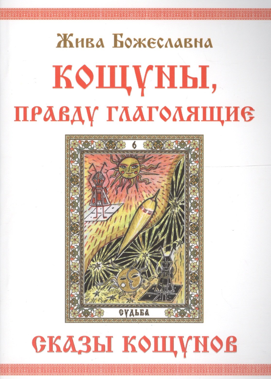 Жива Божеславна: КОЩУНЫ,  правду  глаголящие.  Сказы  кощунов