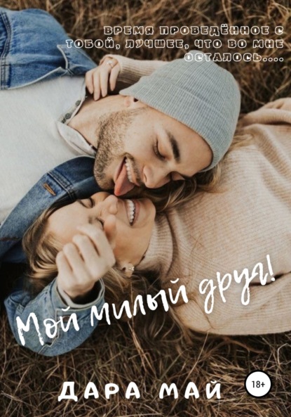 Май Дара: Мой милый друг!