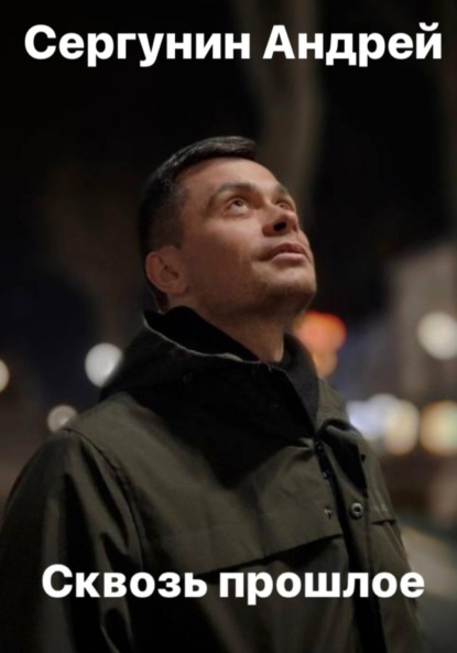 Андреевич Андрей Сергунин: Сквозь прошлое