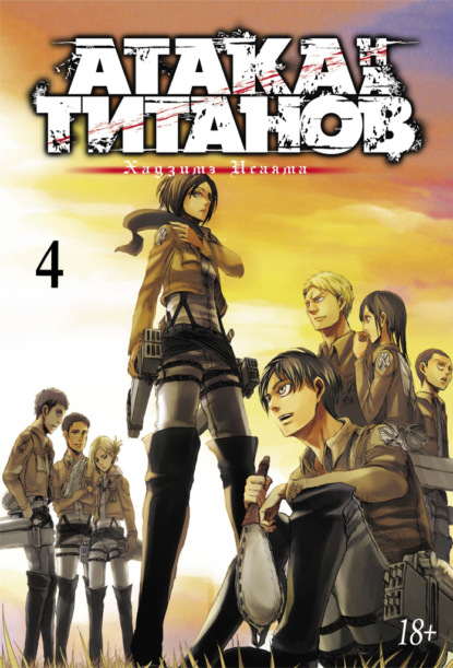 Исаяма Хадзимэ: Атака на титанов. Книга 4