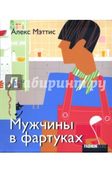 Мэттис Алекс: Мужчины в фартуках