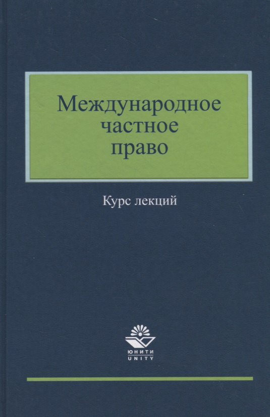 Международное частное право. Курс лекций