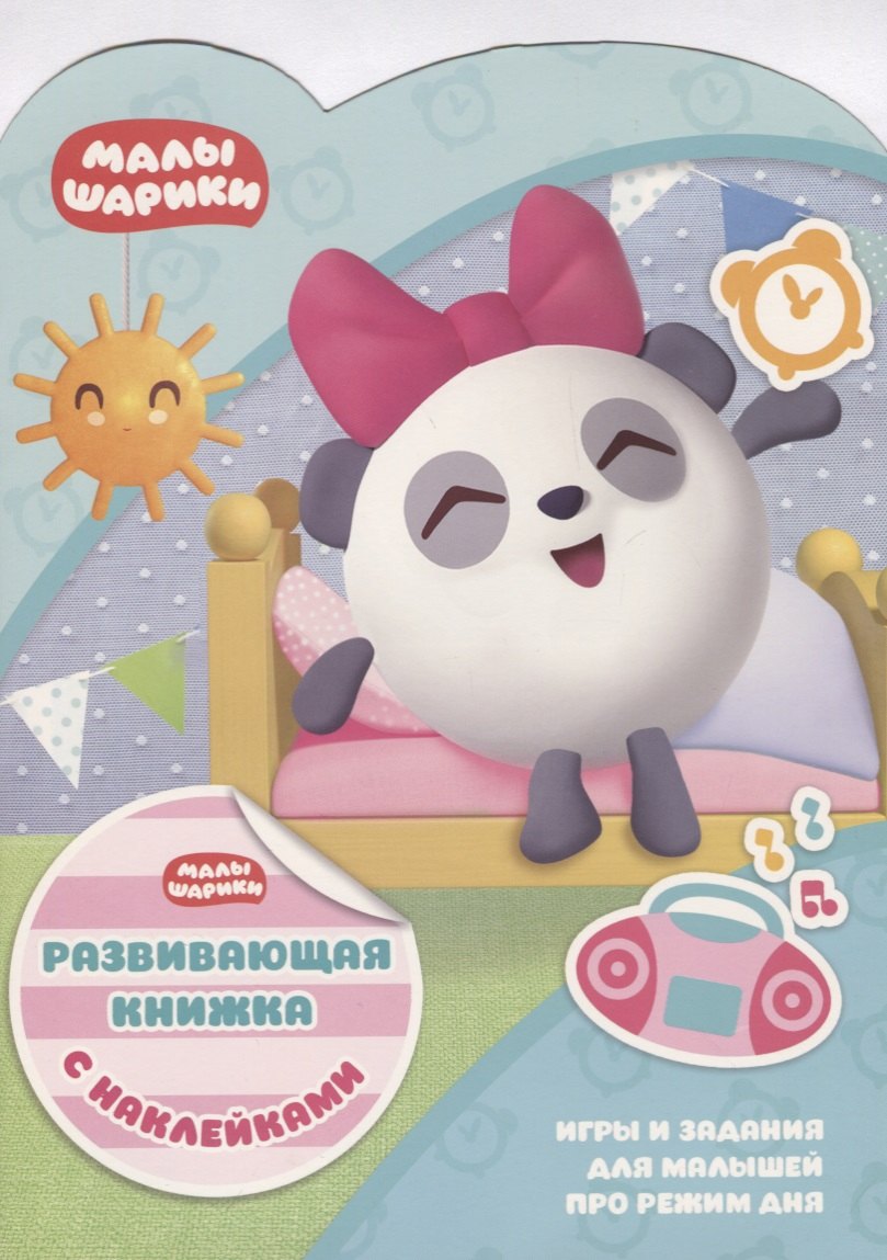 Корнилова Мария: Малышарики КСН № 1808. Развивающая книжка с наклейками