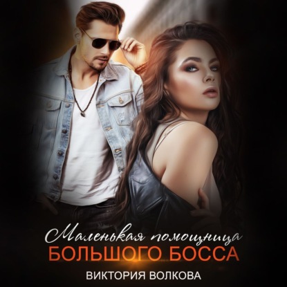 Волкова Виктория: Маленькая помощница большого босса
