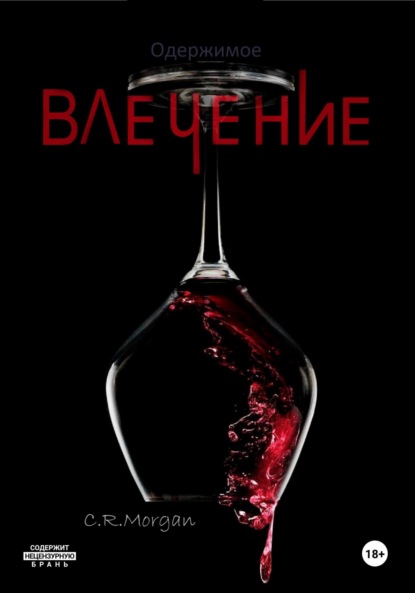 Morgan C.R.: Одержимое влечение