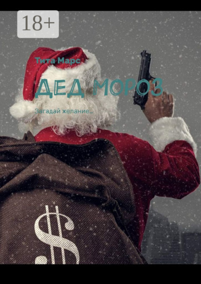 Марс Тита: Дед Мороз. Загадай желание…