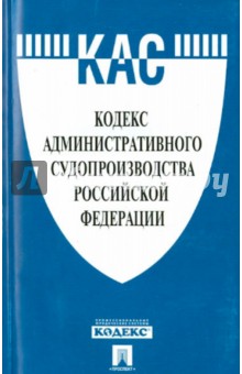 Кодекс административного судопроизводства