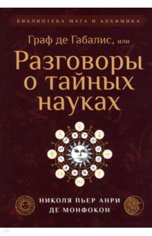 Де Монфокон Николя: Граф де Габалис, или Разговоры о тайных науках