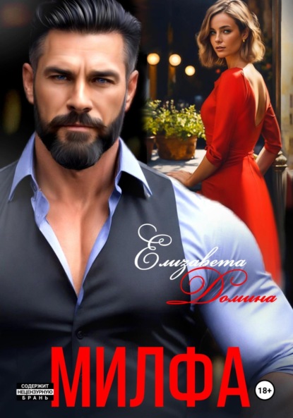 Домина Елизавета: Милфа