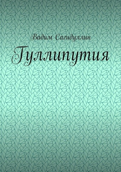 Гуллипутия