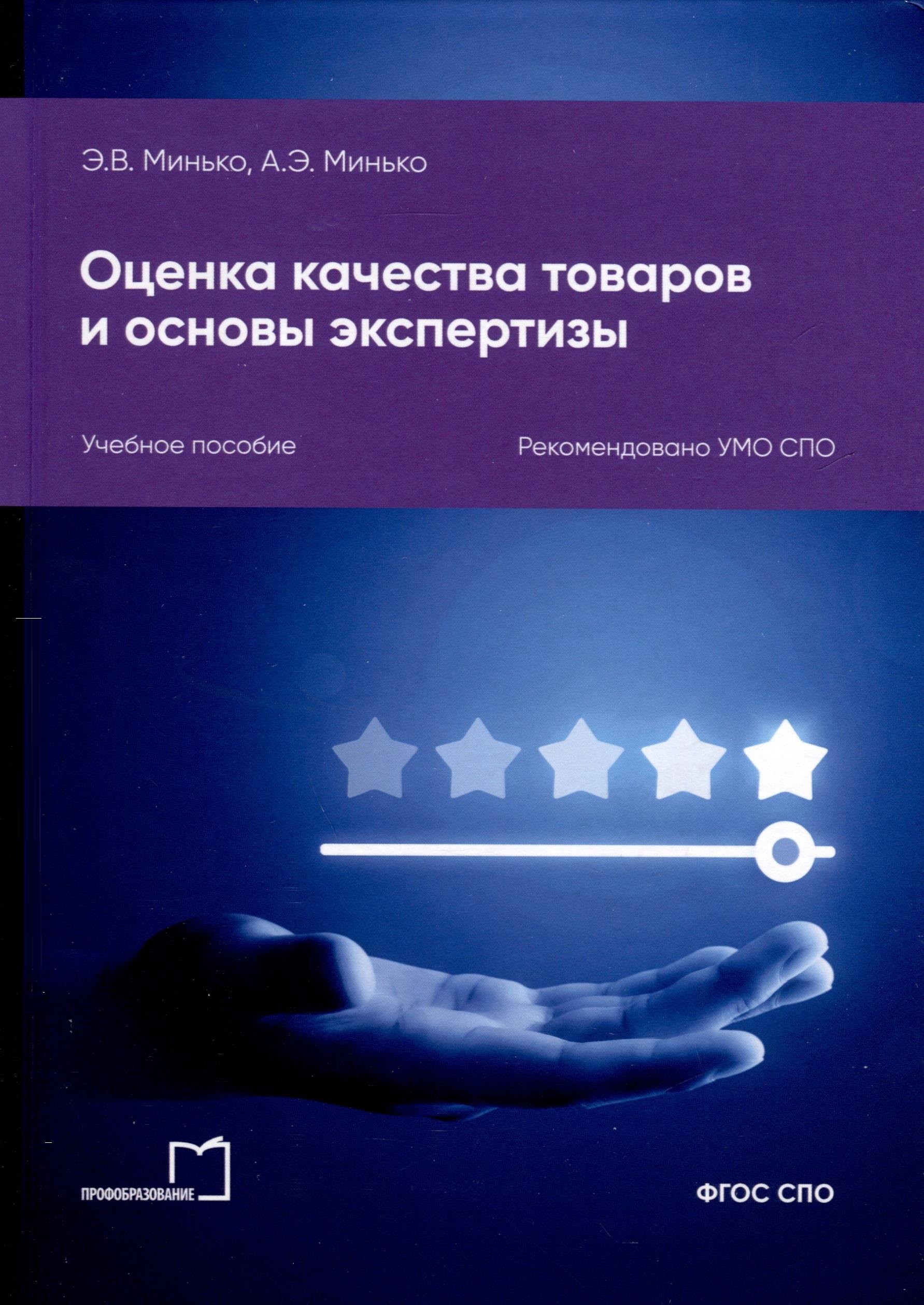 Викентьевич Минько Эдуард: Оценка качества товаров и основы экспертизы. Учебное пособие