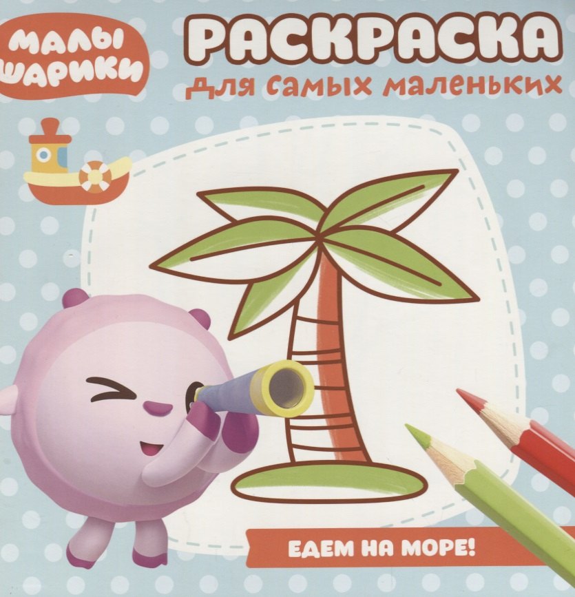 Малышарики. Море. РСМ № 1812. Раскраска для самых маленьких