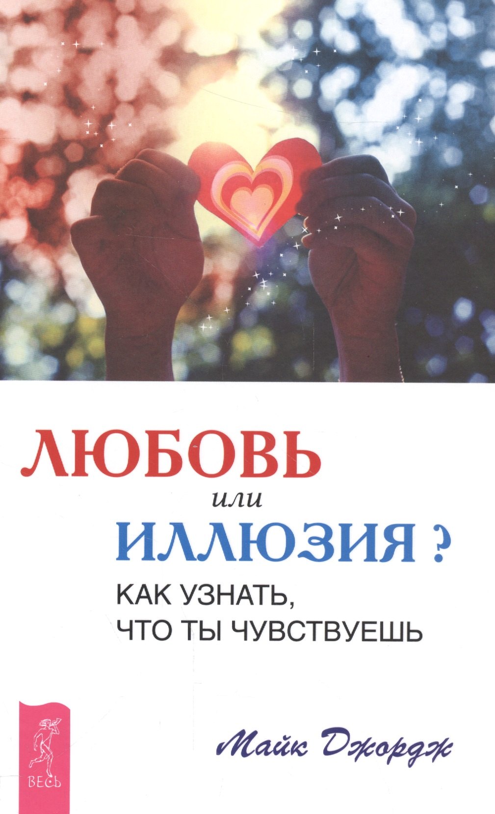Джордж Майк: Любовь или иллюзия? Как узнать, что ты чувствуешь