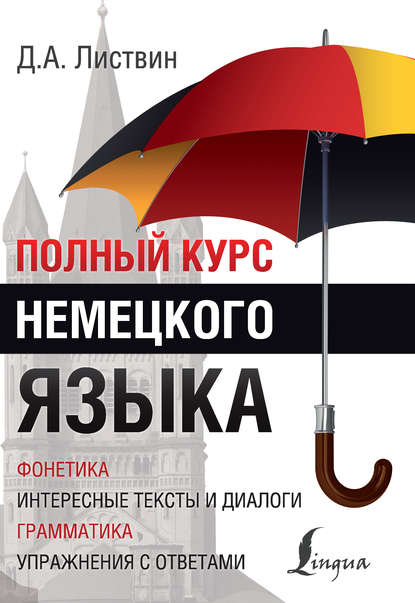 А. Д. Листвин: Полный курс немецкого языка
