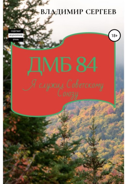Алексеевич Владимир Сергеев: ДМБ 84. Я служил Советскому Союзу