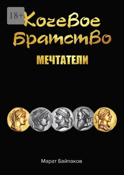 Байпаков Марат: Кочевое братство. Мечтатели