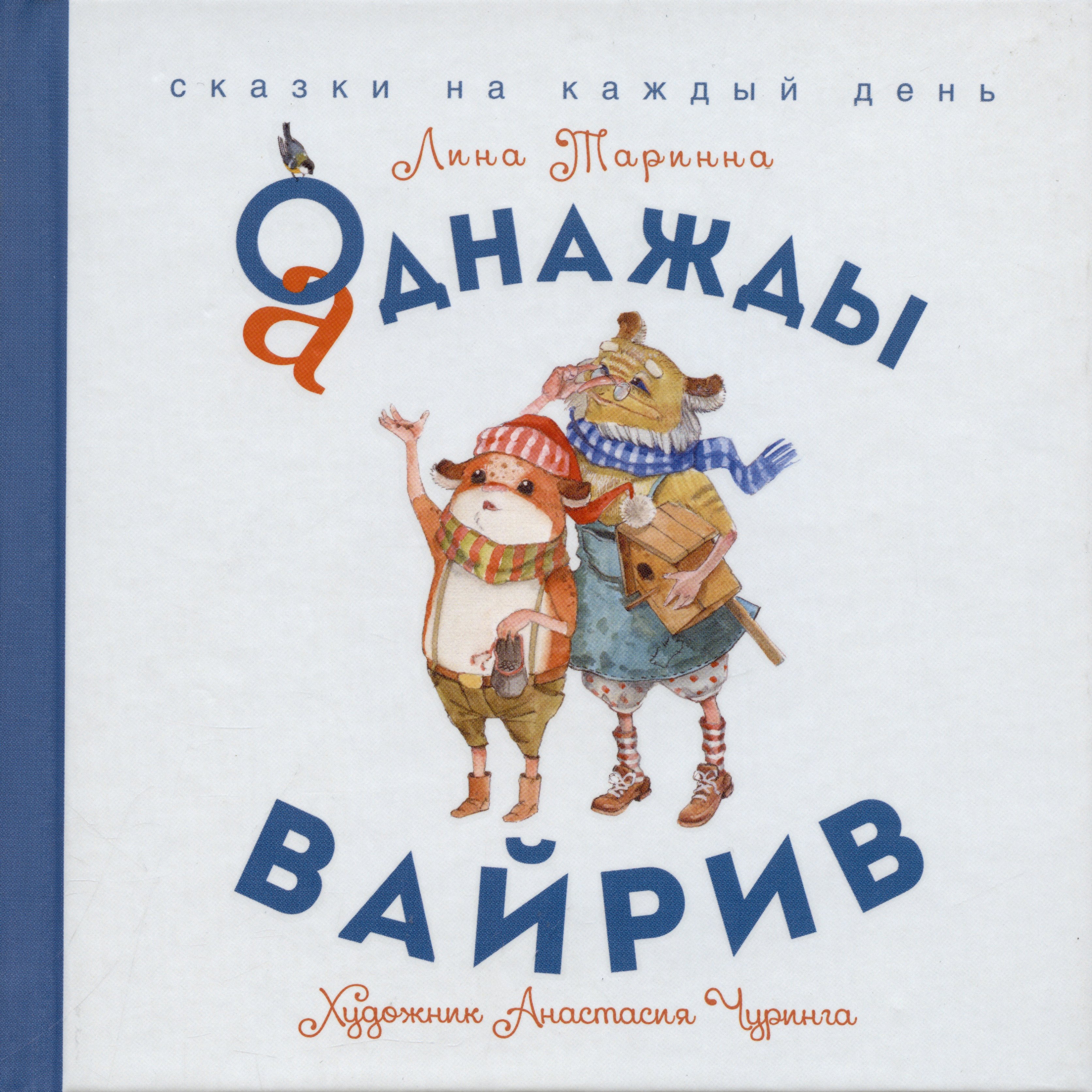 Таринна Лина: Аднажды Вайрив. Книга первая