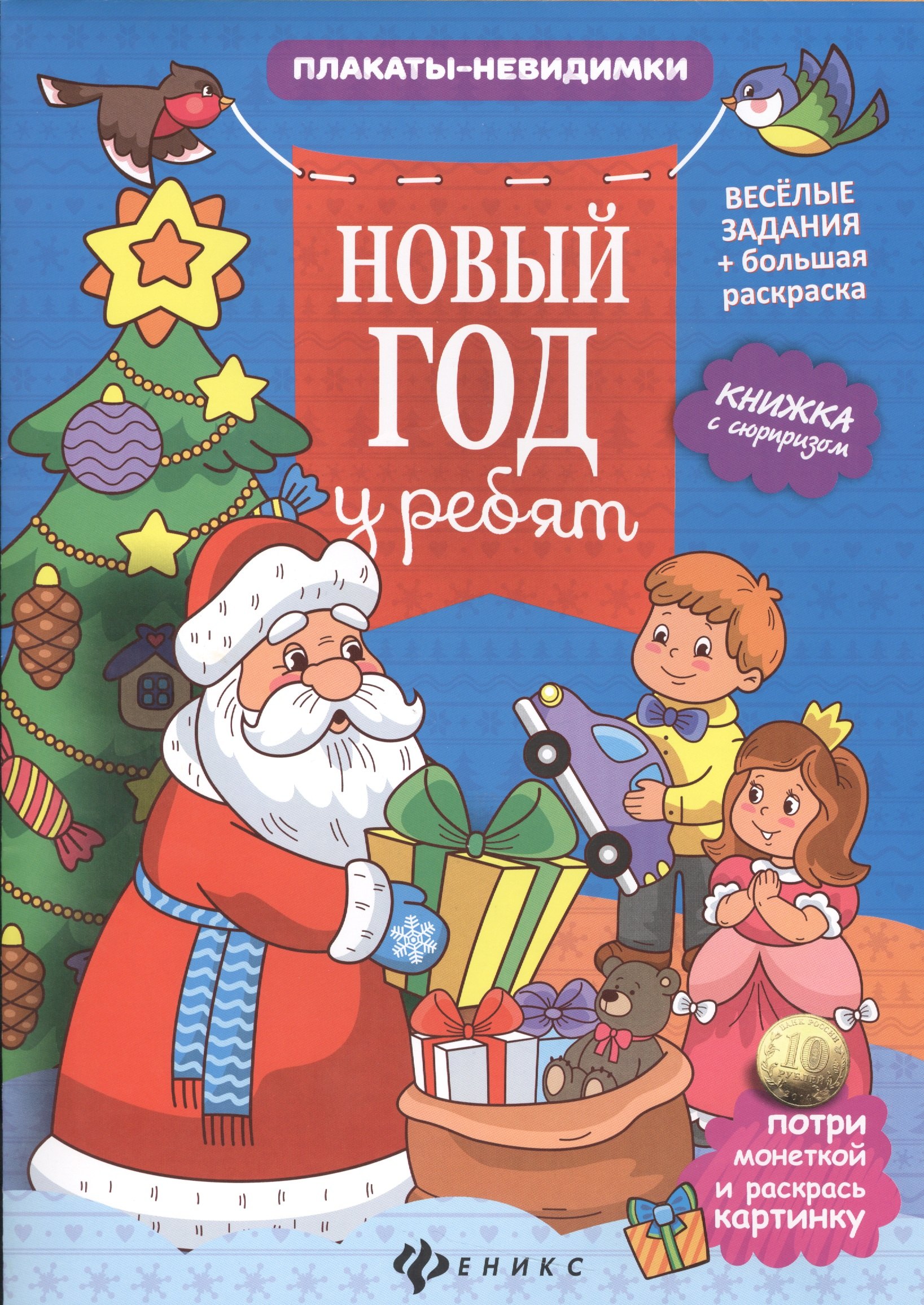 Юлия Таширова: Новый год у ребят: книжка с сюрпризом